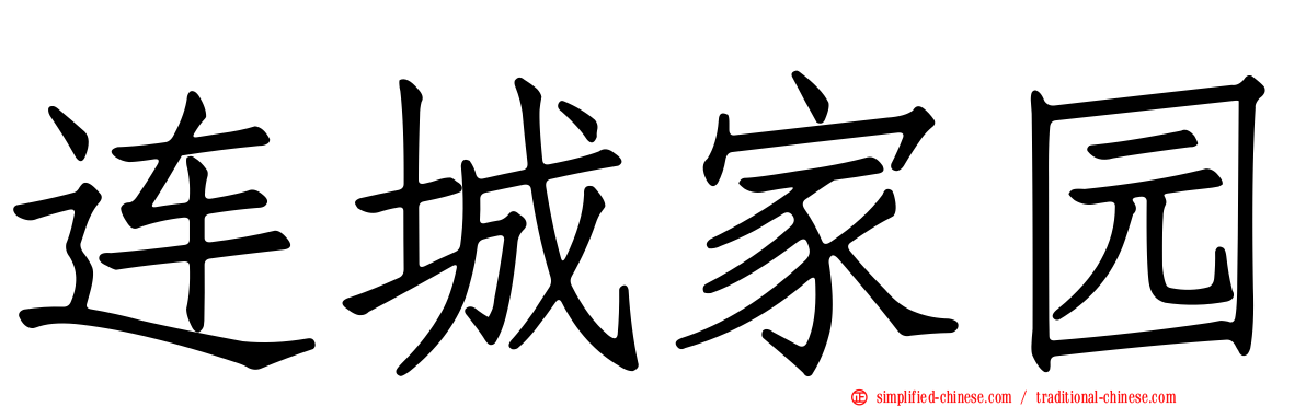 连城家园
