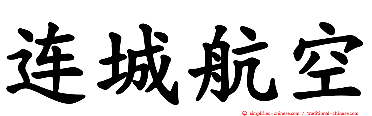 连城航空