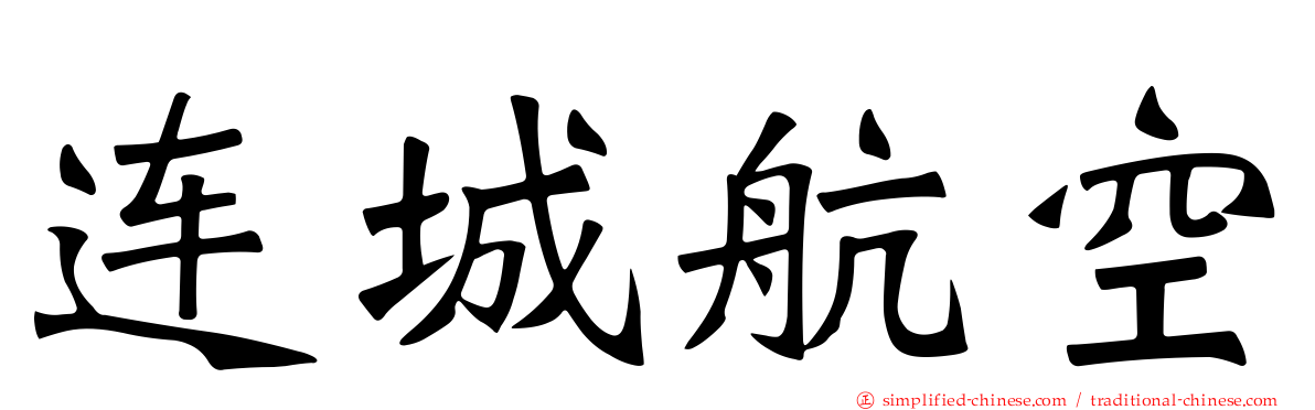 连城航空