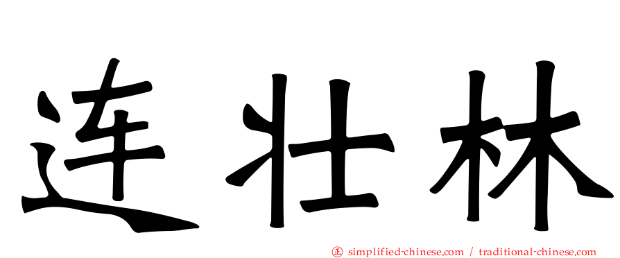 连壮林