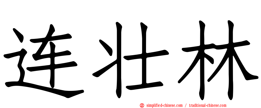 连壮林
