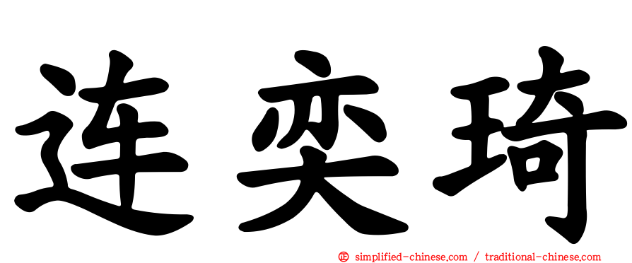 连奕琦