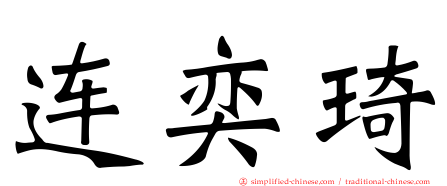 连奕琦