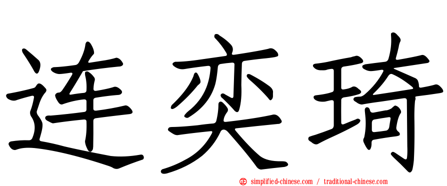 连奕琦