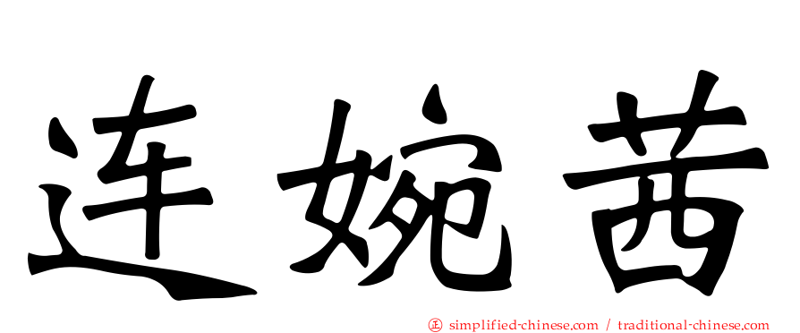 连婉茜