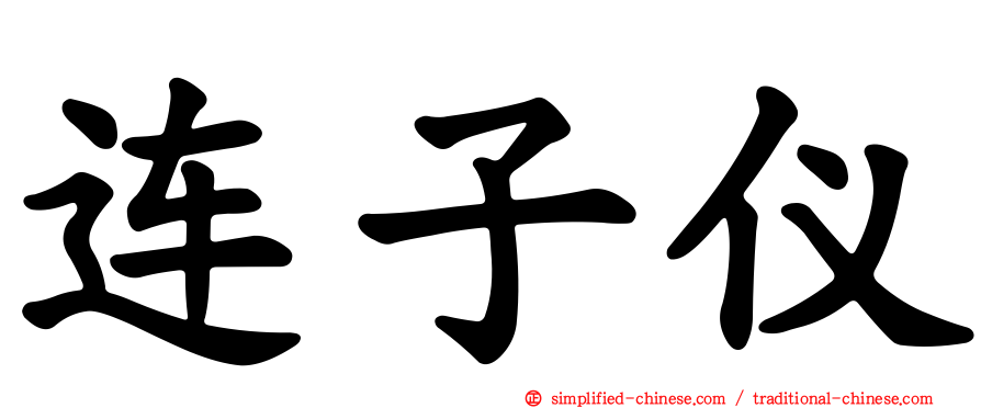连子仪