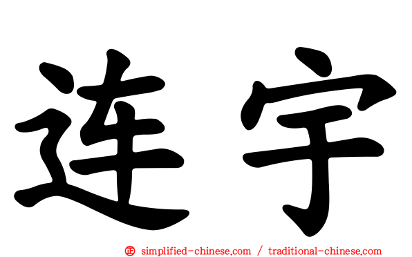 连宇