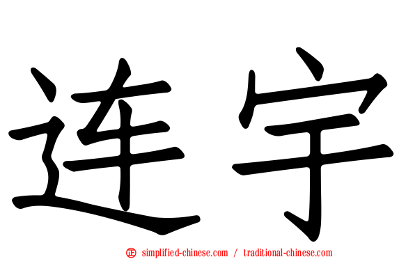 连宇