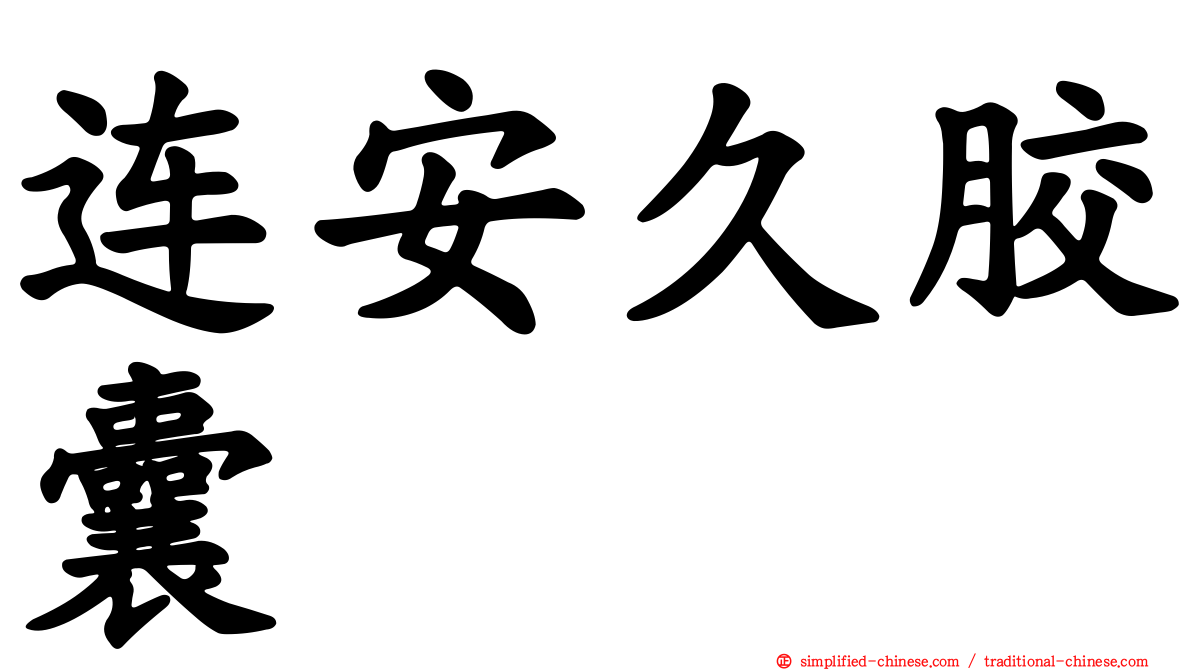 连安久胶囊