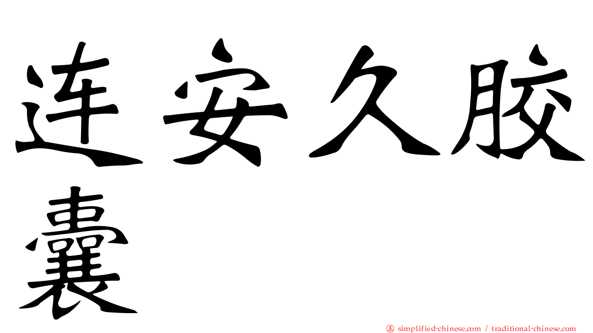 连安久胶囊