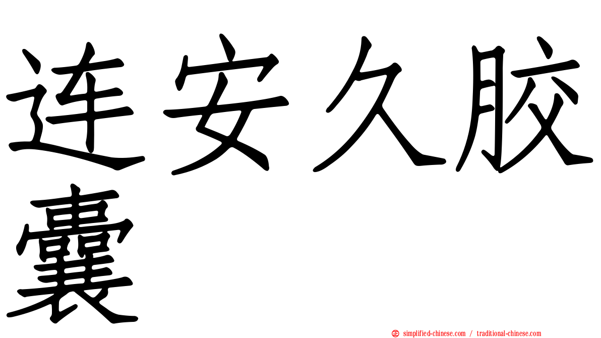 连安久胶囊