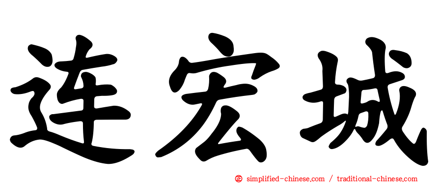 连宏城