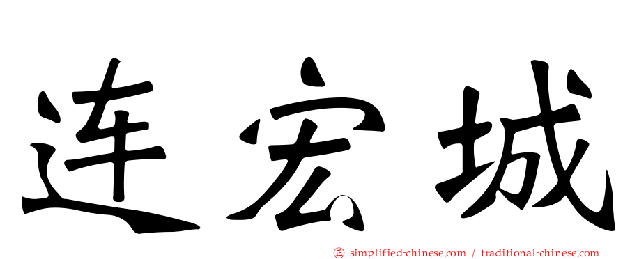 连宏城