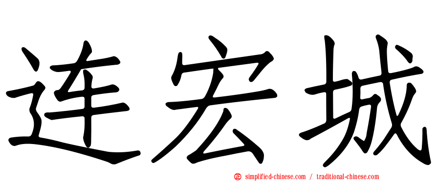 连宏城
