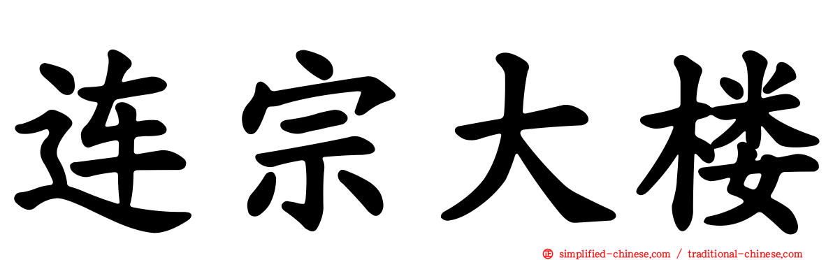连宗大楼
