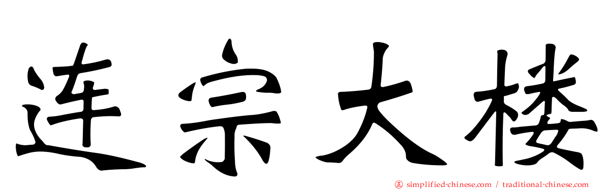 连宗大楼