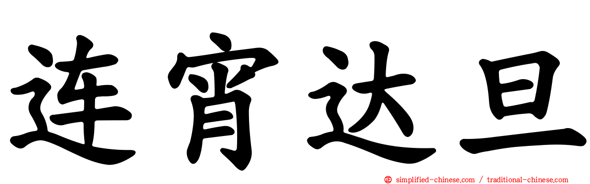 连宵达旦