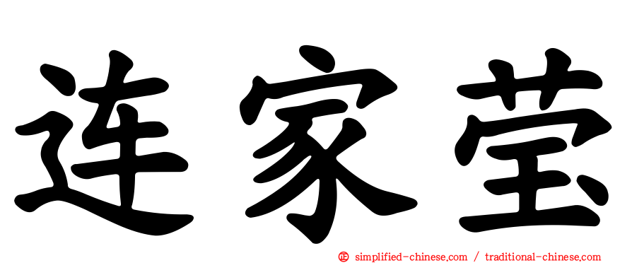 连家莹