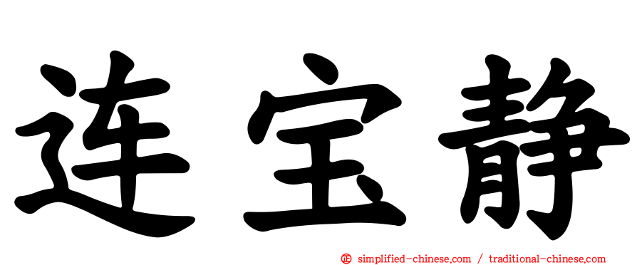 连宝静