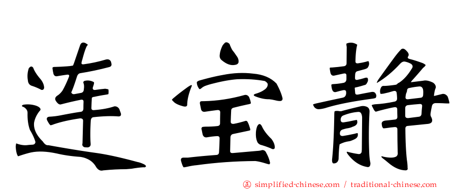 连宝静