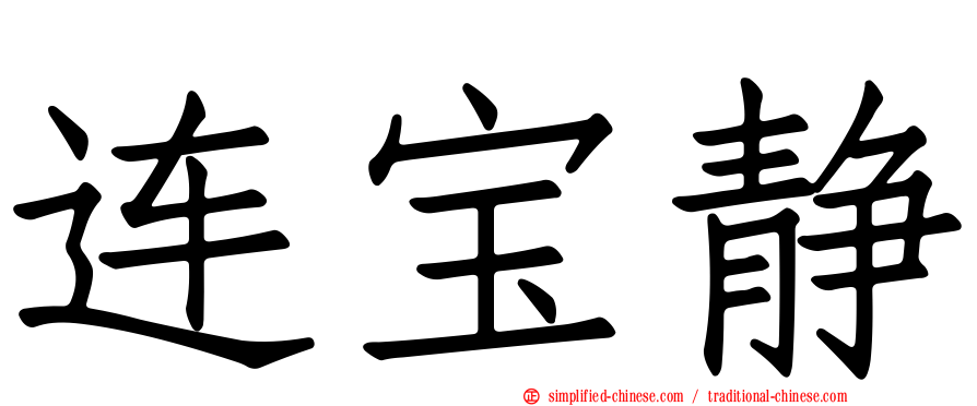 连宝静