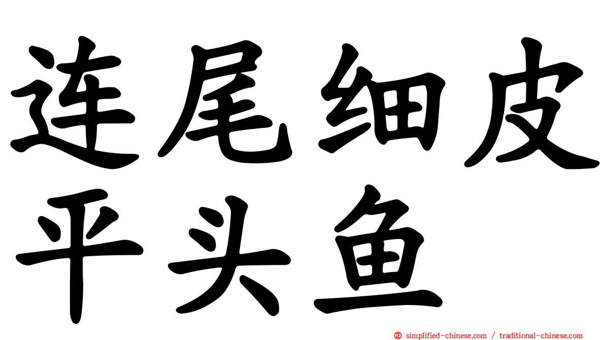 连尾细皮平头鱼