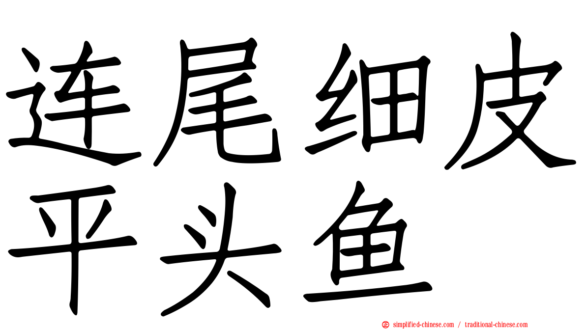 连尾细皮平头鱼