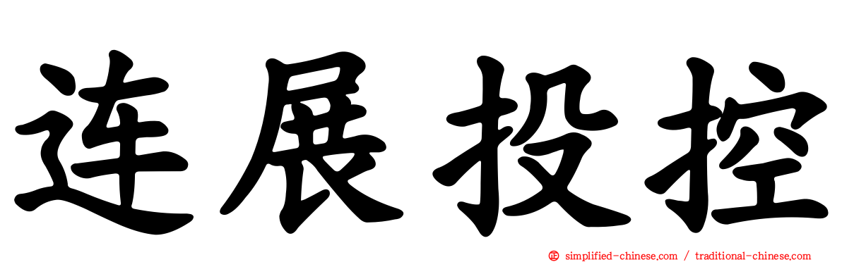 连展投控
