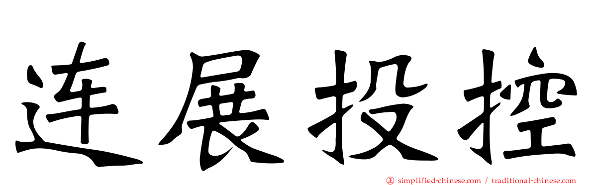 连展投控