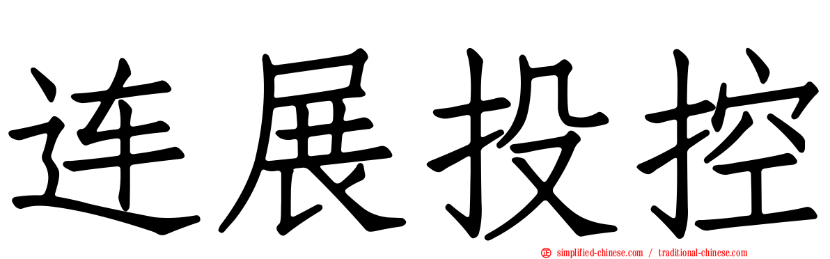 连展投控