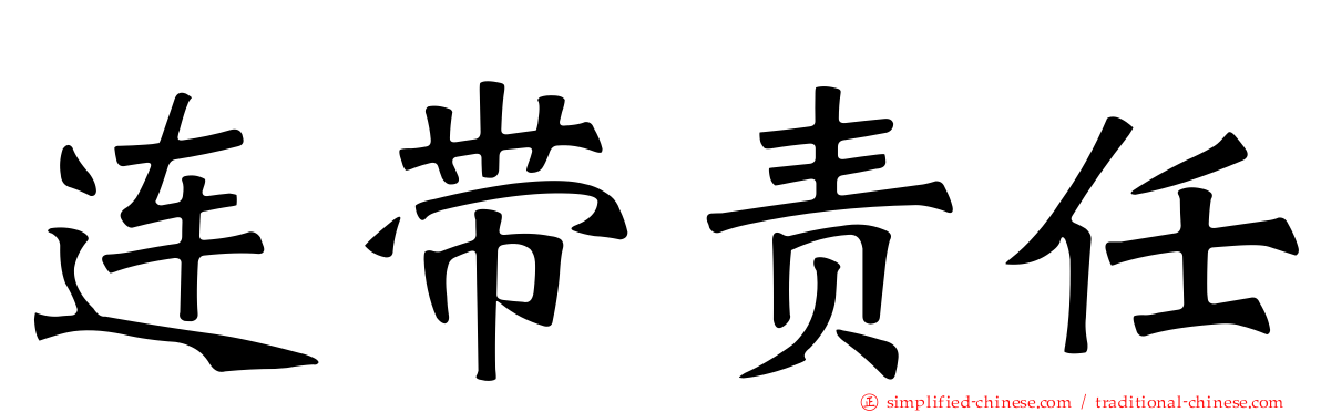 连带责任