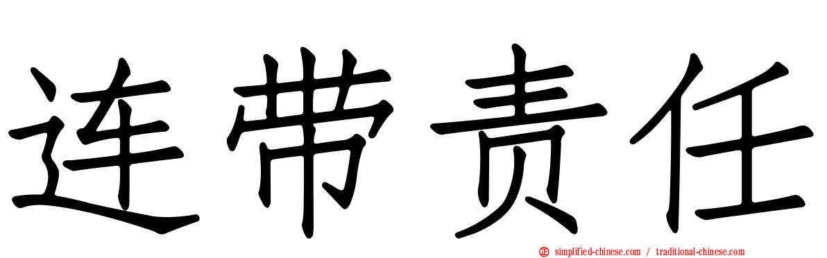 连带责任