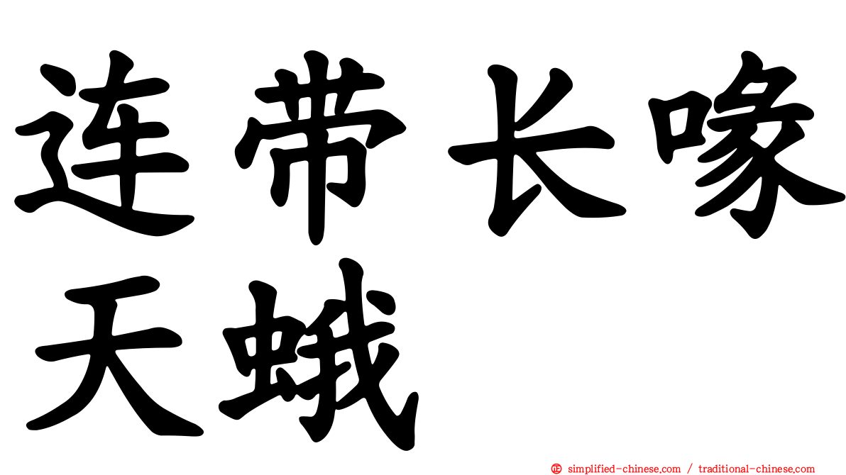 连带长喙天蛾