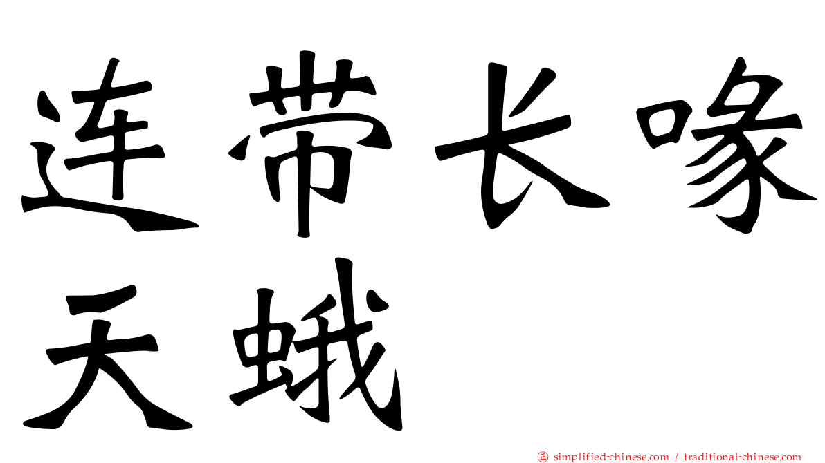 连带长喙天蛾