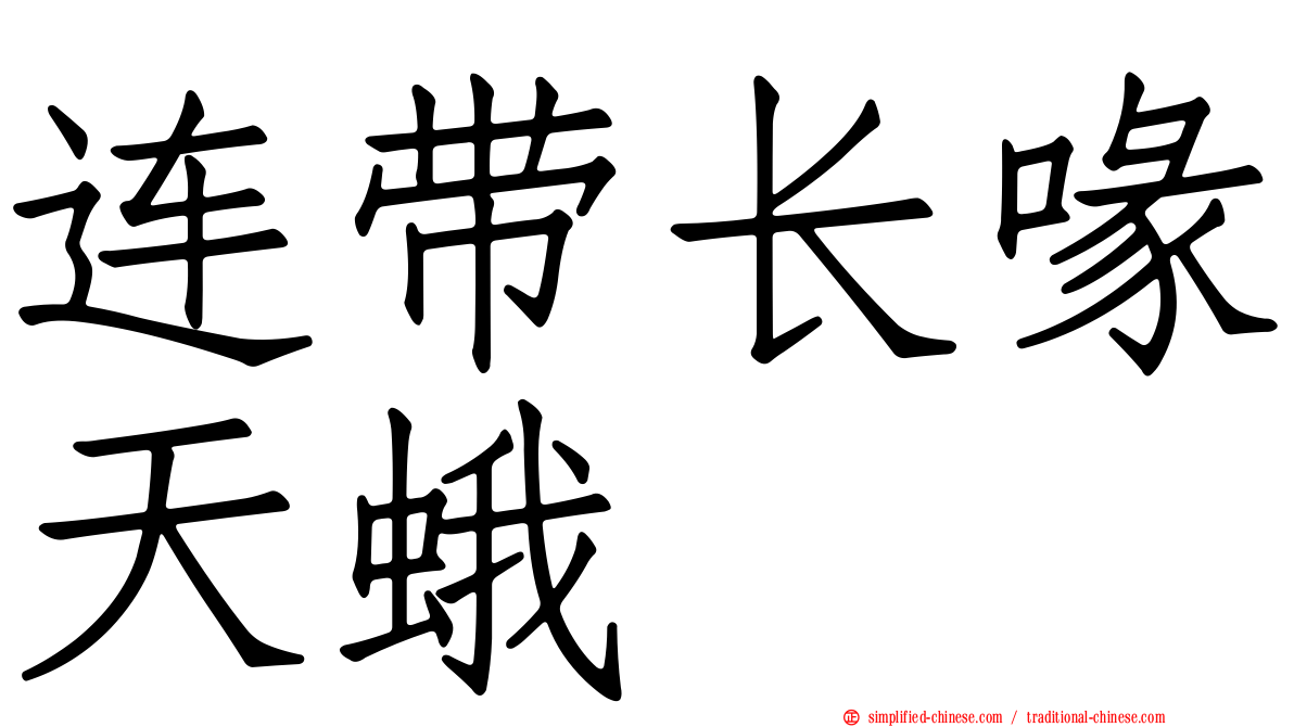 连带长喙天蛾