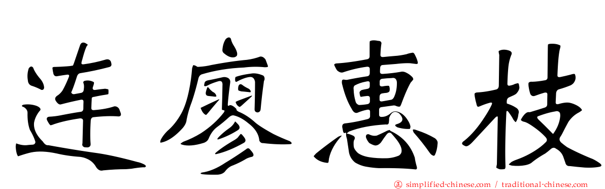 连廖惠枝