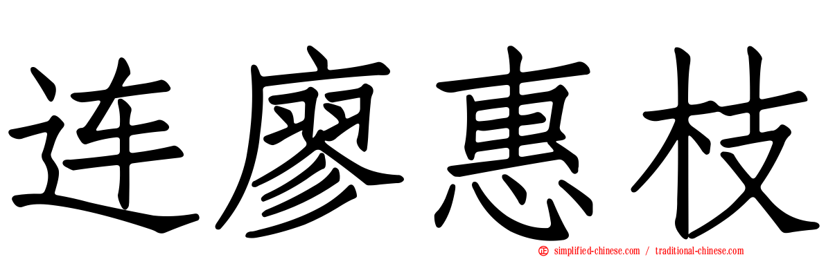 连廖惠枝