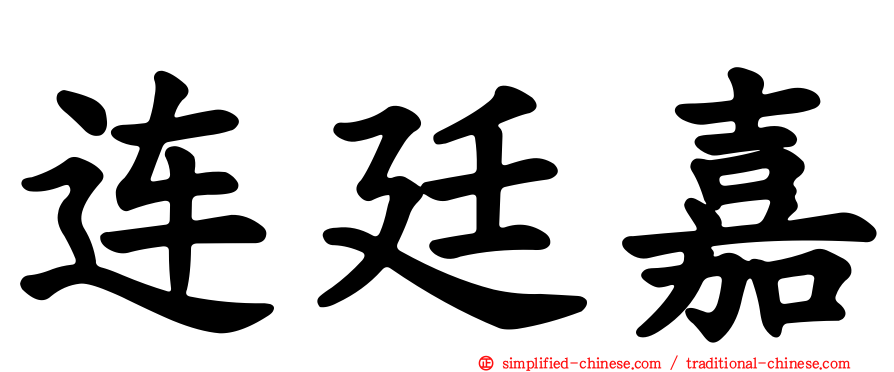 连廷嘉