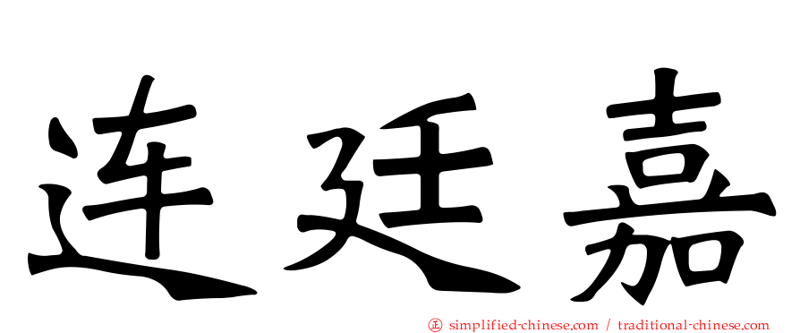 连廷嘉
