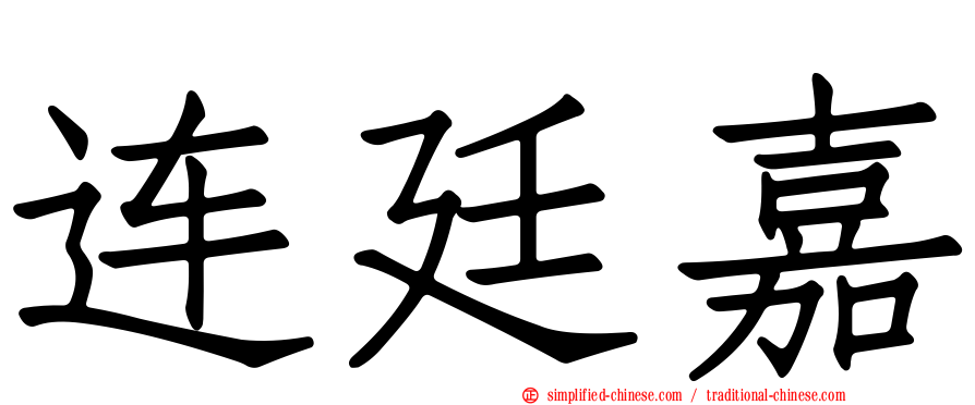 连廷嘉