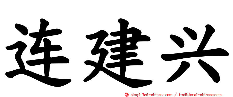 连建兴