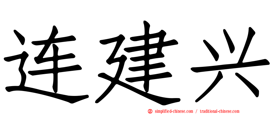 连建兴