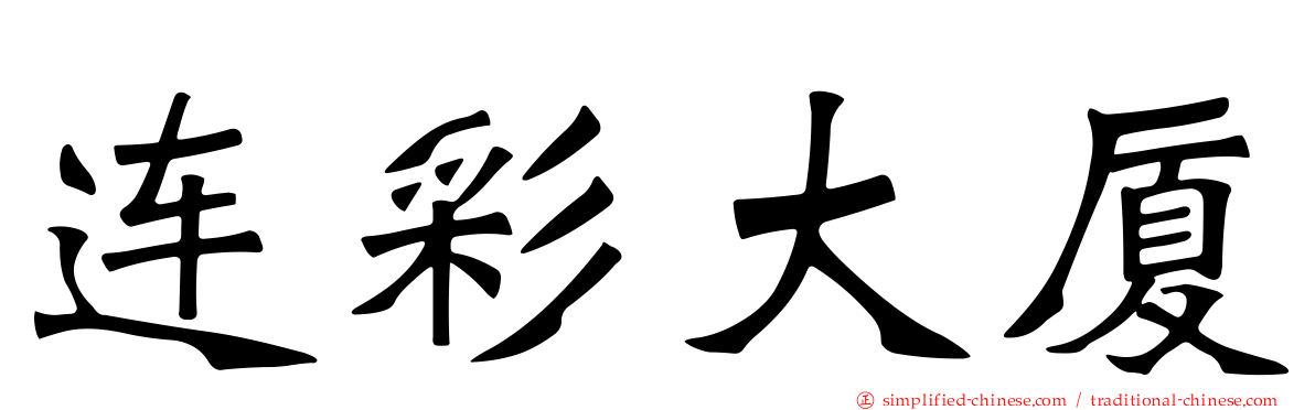 连彩大厦