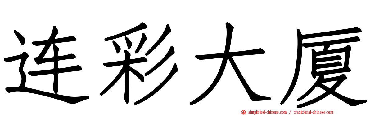 连彩大厦