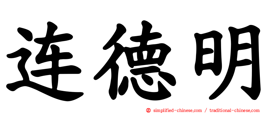 连德明
