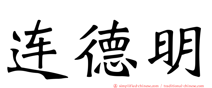 连德明