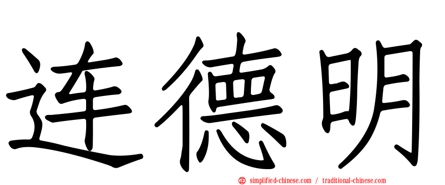 连德明
