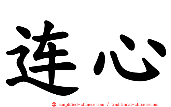 连心
