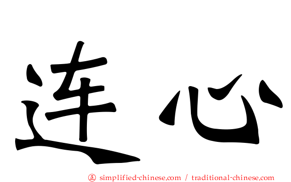 连心