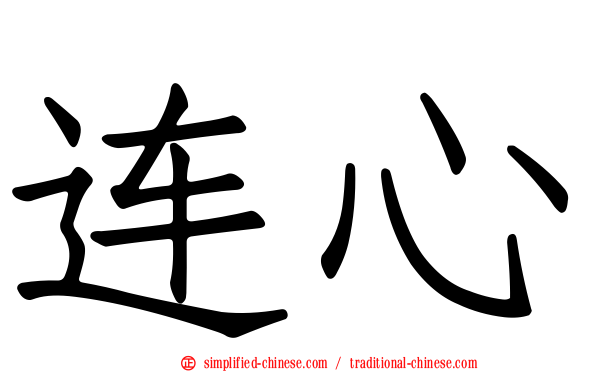 连心